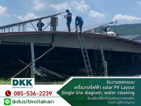 รับงานออกแบบ เครื่องกลไฟฟ้า Solar PV Layout